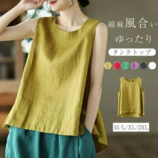 【送料無料】タンクトップ レディース トップス 綿麻 涼しい 春 夏 リネン インナー ノースリーブ...