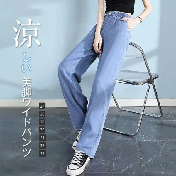 【送料無料】ひんやり ワイドパンツ レディース きれいめ 春夏 デニム 冷感 ロング ボトムス スト...