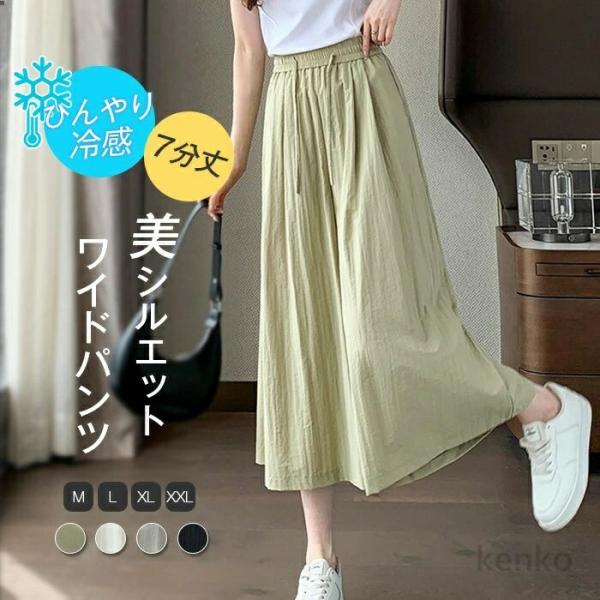 【送料無料】ひんやり ワイドパンツ レディース 夏 7分丈 冷感 ガウチョパンツ 涼しい ズボン ボ...
