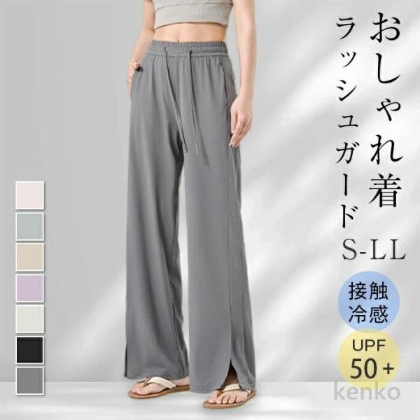 【送料無料】ワイドパンツ 冷感パンツ レディース イージーパンツ 接触冷感 ワイド スリット ボトム...