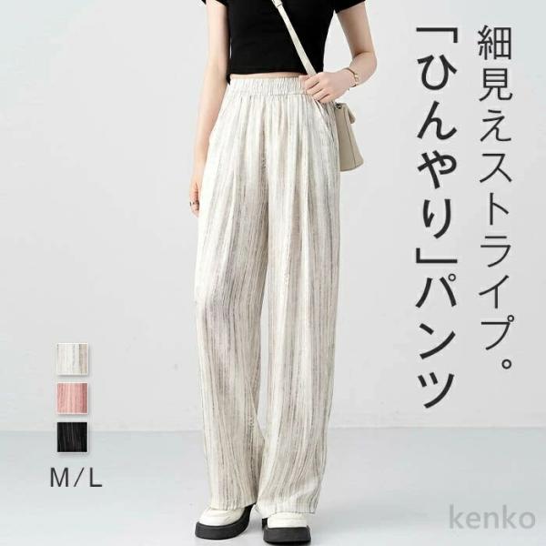 【送料無料】ひんやり ワイドパンツ レディース きれいめ 接触冷感 ストライプ 夏 パンツ ストレー...