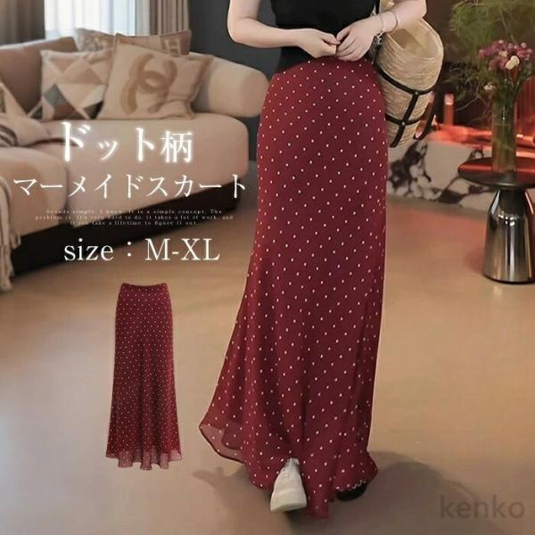 【送料無料】ロングスカート レディース 春 夏 水玉 マキシスカート ドット柄 水玉柄 タイトスカー...