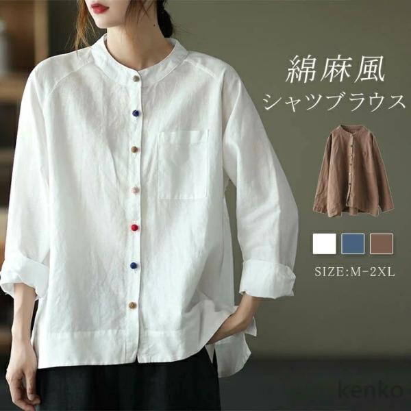 【送料無料】シャツ レディース リネン コットン ブラウス 無地 綿 麻 長袖 スタンドカラー 春 ...