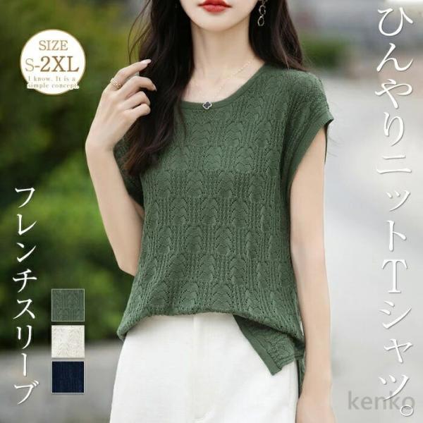 【送料無料】ひんやり サマーニット tシャツ ベスト レディース フレンチスリーブ 春夏 透かし編み...