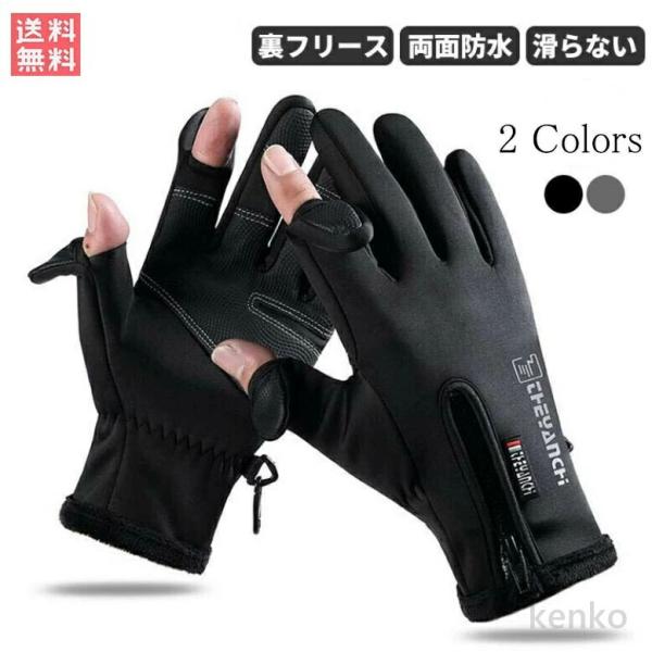 【送料無料】冬用 手袋 メンズ  レディース グローブ 防寒 防風 防水 指開き 指なし 指出し 二...