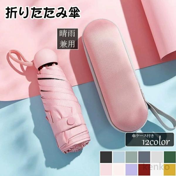 【送料無料】傘 折りたたみ 超軽量 折り畳み傘 ケース 傘ケース レディース 晴雨兼用 遮光 超軽量...