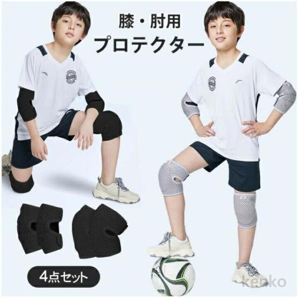 【送料無料】膝プロテクター  キッズ  4点セット 肘プロテクター 肘/膝パッド ニーパッド ひざパ...