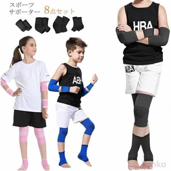 【送料無料】膝パッド スポーツサポーター  8点セット   膝サポーター キッズ ジュニア 子供 プ...