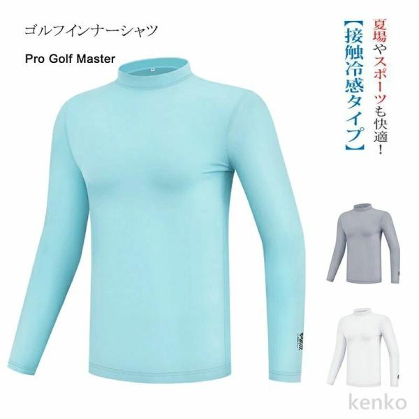 【送料無料】インナー メンズ ゴルフインナーシャツ  長袖 アンダーシャツ 接触冷感 吸汗 速乾 イ...