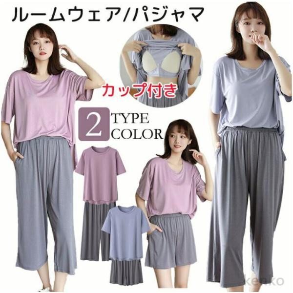 【送料無料】インナー?ルームウェア  パジャマ  レディース  セットアップ 胸カップ付きタイプ モ...
