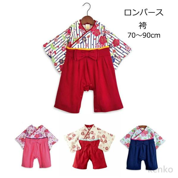 【送料無料】袴 ロンパース カバーオール 女の子 女児 ガールズ ベビー服 子供服 着物 和服 和装...