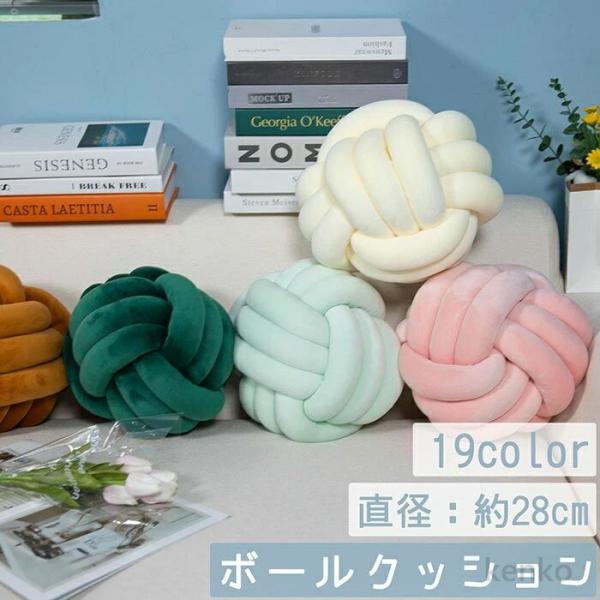 【送料無料】クッション ノットクッション 球体 ボールクッション ソファクッション  背もたれ 抱き...