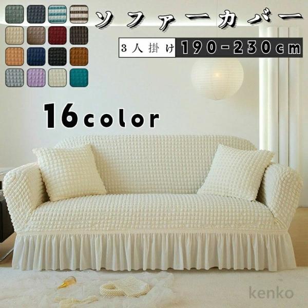 【送料無料】ソファーカバー 3人掛け ストレッチ 肘付き 北欧 簡単取付 ソファー カバー ソファ ...