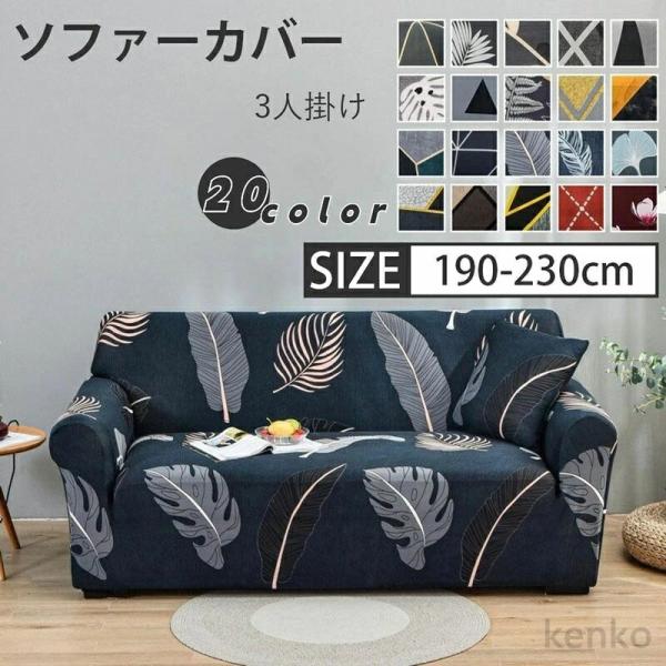 【送料無料】ソファーカバー ソファカバー 3人掛け ストレッチ 肘付き 北欧 かわいい シンプル 簡...