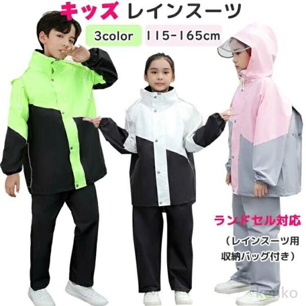 【送料無料】レインスーツ  キッズ 上下 セット  レインコート 女の子 男の子 ランドセル対応 子...