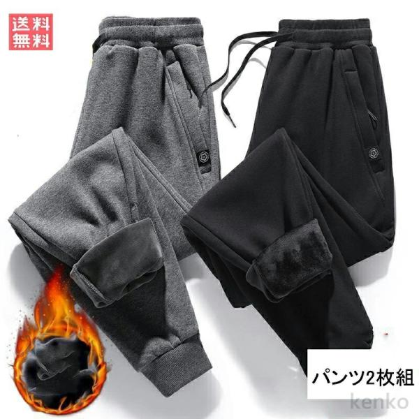 【送料無料】パンツ 2枚   メンズ   裏起毛 ジョガーパンツ  スウェット 厚手 防寒   超伸...