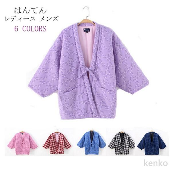 【送料無料】 半纏 はんてん レディース メンズ おしゃれ 袢纏 ルームウェア 綿入れ 紐付き 防寒...