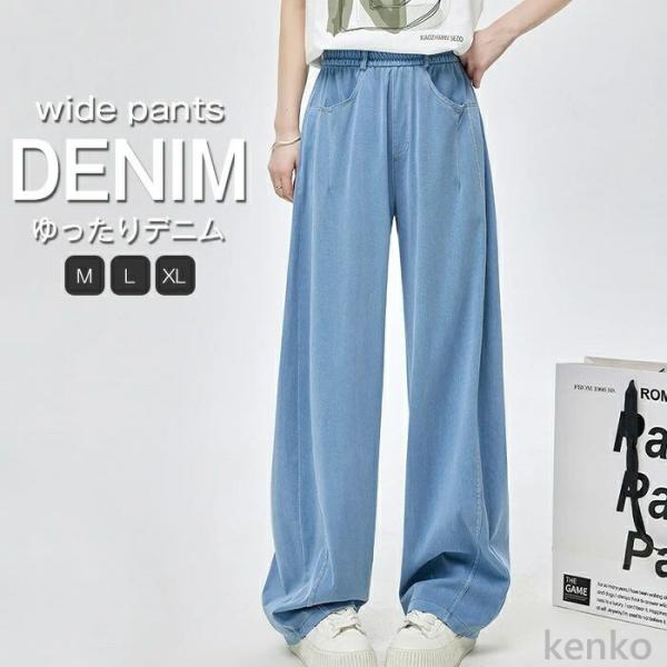 【送料無料】デニムパンツ レディース 春 夏 ワイドパンツ ロングパンツ 薄手 涼しい 冷感 大きい...