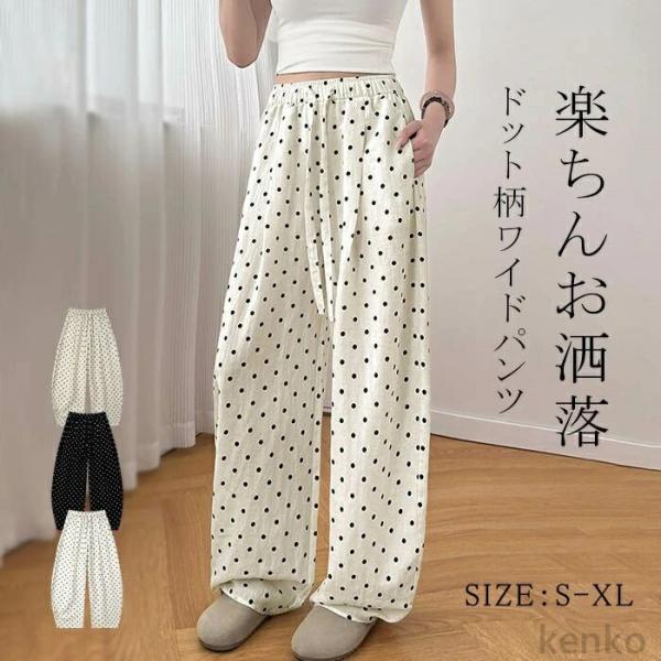 【送料無料】ワイドパンツ ドット柄 ボトムス レディース  ロングパンツ 柄パンツ リラックス 水玉...