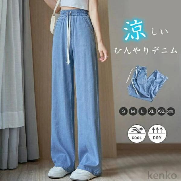 【送料無料】デニムパンツ レディース 接触冷感 春 夏 UVカット ワイドパンツ ゆったり 薄手 夏...