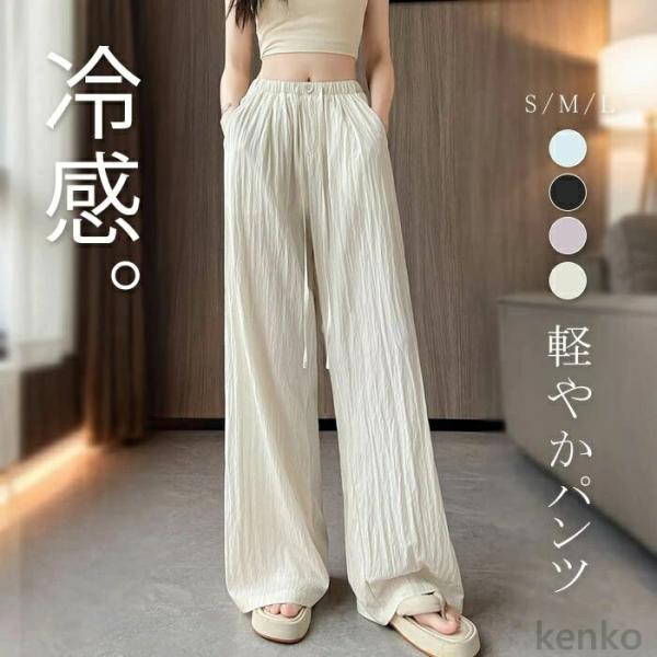 【送料無料】ひんやり ワイドパンツ レディース 接触冷感 きれいめ 夏 パンツ ストレートパンツ 薄...