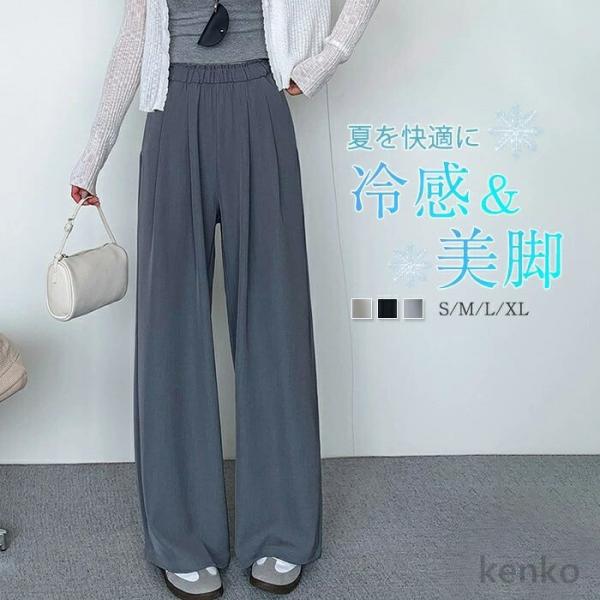 【送料無料】ひんやり ワイドパンツ レディース 夏 冷感 涼しい ロングパンツ ストレートパンツツ ...