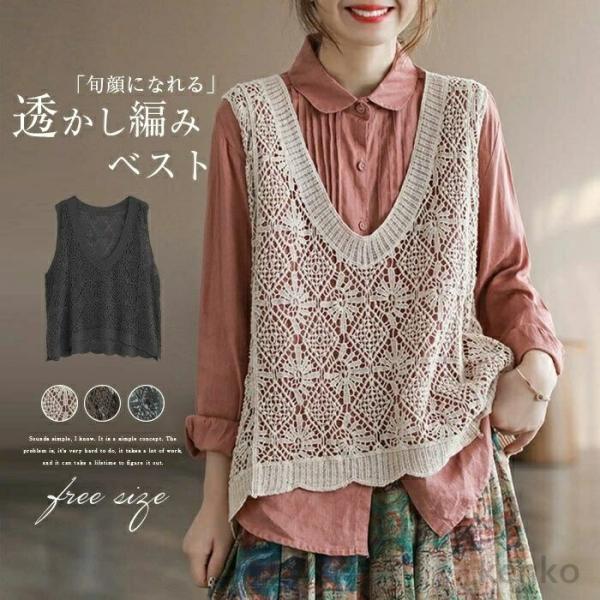 【送料無料】ベスト ニットベスト レディース トップス 透かし編み かぎ編み 春 夏 秋 冬 無地 ...
