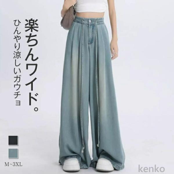 【送料無料】ひんやり ワイドパンツ レディース 春夏 きれいめ デニム ロング ボトムス ストレート...