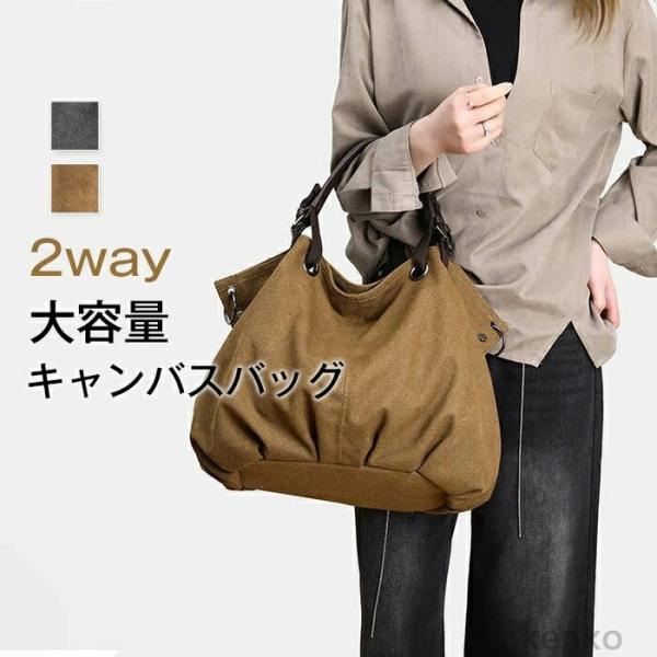 【送料無料】キャンバスバッグ ショルダー 大容量 2way レディース トートバッグ バッグ キャン...