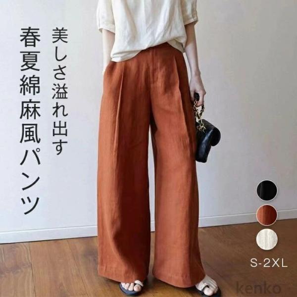 【送料無料】綿麻風 パンツ レディース ワイド 春 夏 涼しい ロング ワイドパンツ ロングパンツ ...