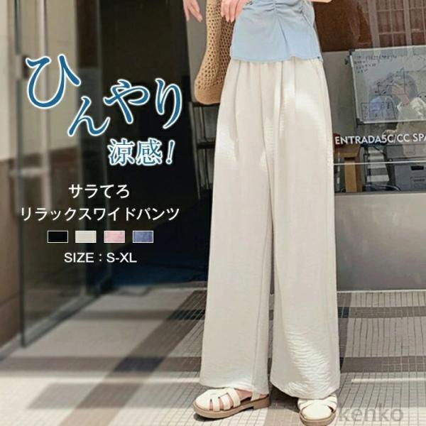 【送料無料】パンツ ワイドパンツ 春 夏 ポケット付き レディース ロング 涼しい 涼感 パンツ ボ...