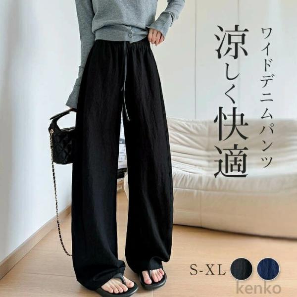 【送料無料】ひんやり ワイドパンツ レディース 春夏 きれいめ デニム 冷感 涼しく 薄手 ロング ...