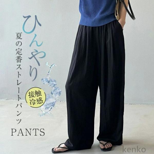 【送料無料】接触冷感 パンツ レディース ひんやり きれいめ ワイドパンツ 薄手 冷感 UV UVカ...