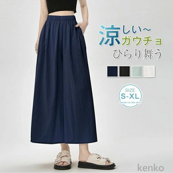 【送料無料】ひんやり ガウチョパンツ レディース 夏 涼しい きれいめ ワイドパンツ パンツ 接触冷...