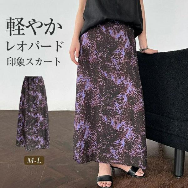 【送料無料】スカート レディース ロング丈 ウエストゴム 春 夏 総柄 ヒョウ柄 ガーリー キュート...