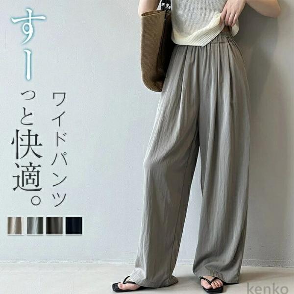 【送料無料】ワイドパンツ レディース きれいめ 春夏 冷感 ロング ロングパンツ ワイド イージーパ...
