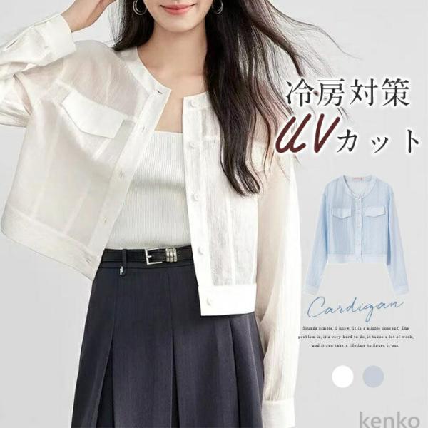 【送料無料】カーディガン レディース UVカット ノーカラー 薄手 春夏 長袖 シアー ブルゾン ア...