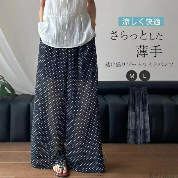 【送料無料】ワイドパンツ レディース 水玉 春夏 きれいめ 透け感 冷感 涼しく 薄手 ドット柄 リ...