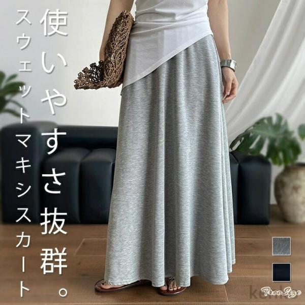 【送料無料】スカート ロングスカート スウェット 無地 レディース 春 夏 秋 冬 オールシーズン ...
