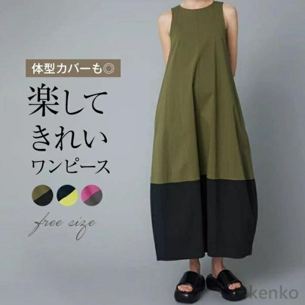 【送料無料】ワンピース コクーン レディース ロング丈 夏 秋 春 ノースリーブ フリーサイズ バル...