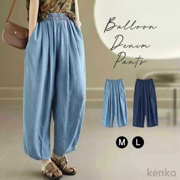 【送料無料】デニムパンツ バルーン レディーズ ワイドパンツ ボトムス パンツ 春 夏 薄手 無地 ...