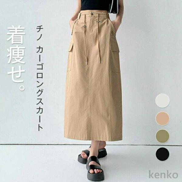 【送料無料】スカート レディース カーゴスカート ロング フレア  チノ ミリタリー シンプル 美脚...