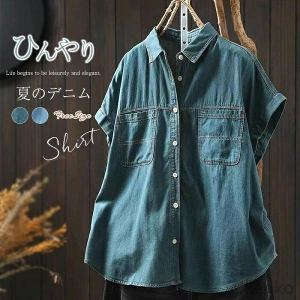 【送料無料】デニムシャツ ブラウス レディース 前開き 春 夏 無地 フレンチスリーブ トップス シ...