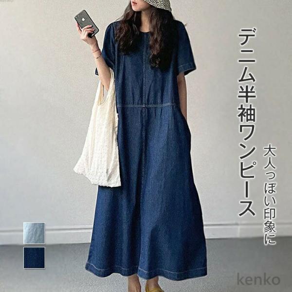 【送料無料】デニム ワンピース レディース 半袖 夏 きれいめ ロング デニムワンピース ドレス リ...