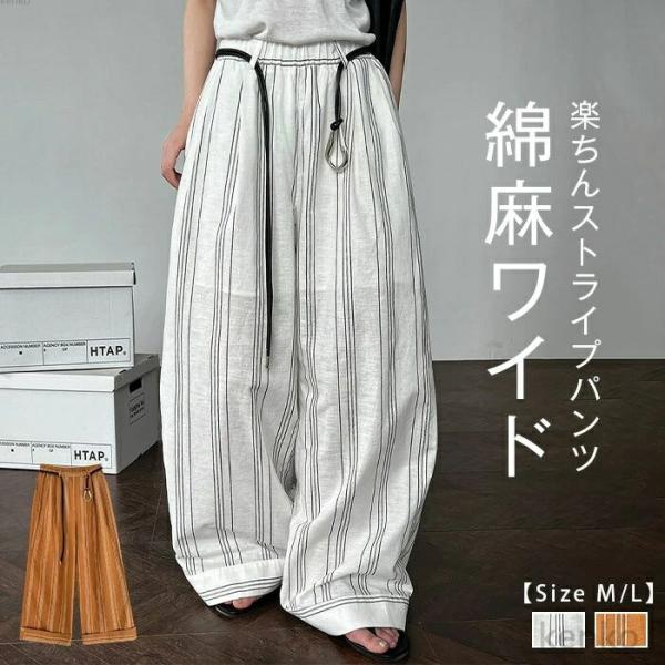 【送料無料】綿麻 ワイドパンツ レディース 夏 きれいめ 薄手 涼しい ストライプパンツ ストレート...
