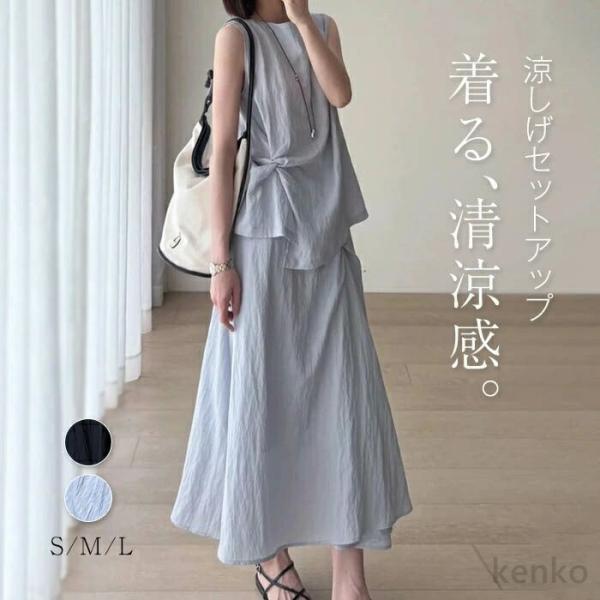 【送料無料】セットアップ レディース 夏 涼しい スカートセットアップ ノースリーブ ロングスカート...