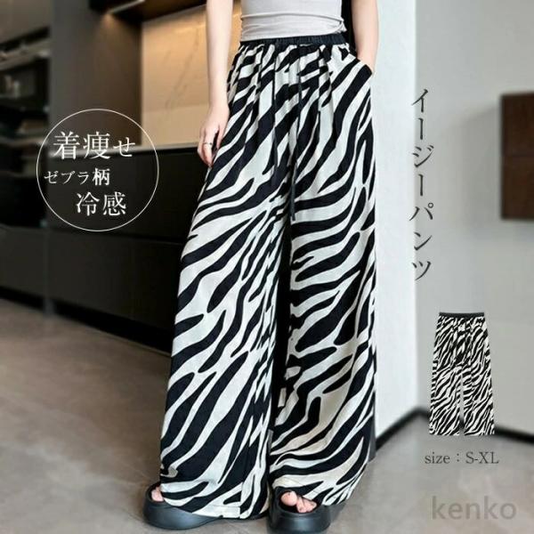 【送料無料】ドパンツ レディース ロングパンツ ゼブラ柄 総柄 柄パンツ 春 夏 秋 薄手 リラック...