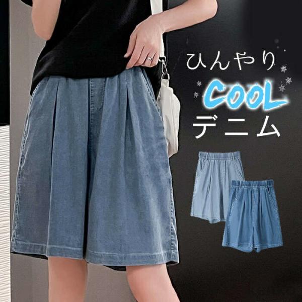 【送料無料】ショートパンツ 接触冷感 レディース パンツ 夏 春 ボトムス 冷感 薄手 涼しい デニ...