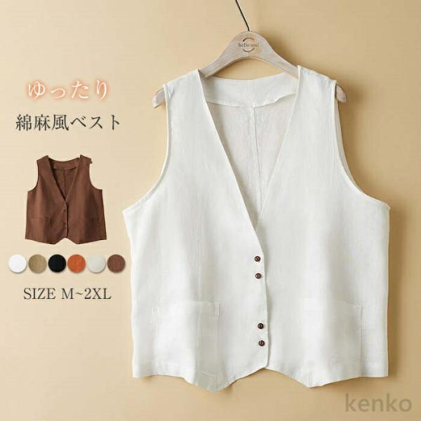 【送料無料】レディース 綿麻風 前開き 薄手 夏服 ノースリーブ ジレ 無地 カジュアルベスト vネ...