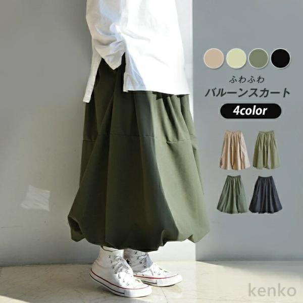 【送料無料】バルーンスカート ロングスカート フレアスカート レディース  きれいめ ふんわり ミモ...